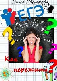 Обложка книги «Как пережить ЕГЭ?»