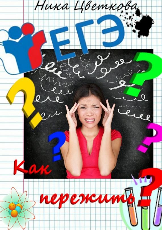 Обложка книги «Как пережить ЕГЭ?»