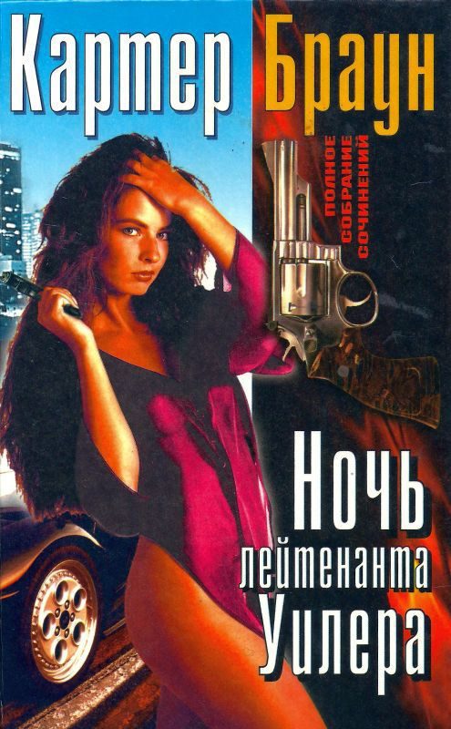 Обложка книги «Том 19. Ночь лейтенанта Уилера»