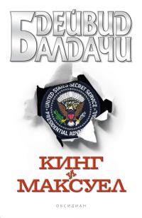 Обложка книги «Кинг и Максуел»