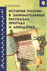 Обложка книги «История России в занимательных рассказах, притчах и анекдотах IX - XIX вв»
