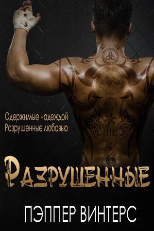 Обложка книги «Разрушенные»