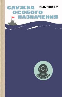 Обложка книги «Служба особого назначения»