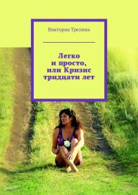 Обложка книги «Легко и просто, или Кризис тридцати лет»