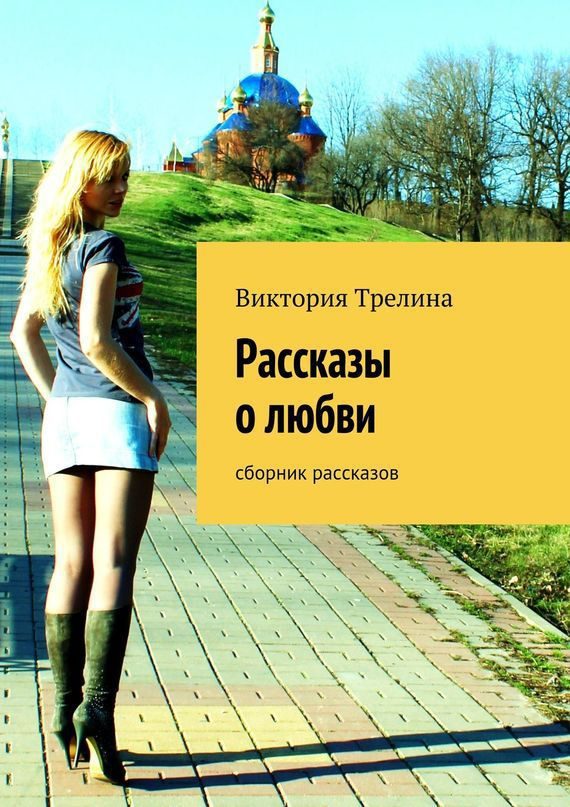 Обложка книги «Рассказы о любви (сборник рассказов)»