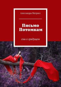 Обложка книги «Письмо Потомкам»