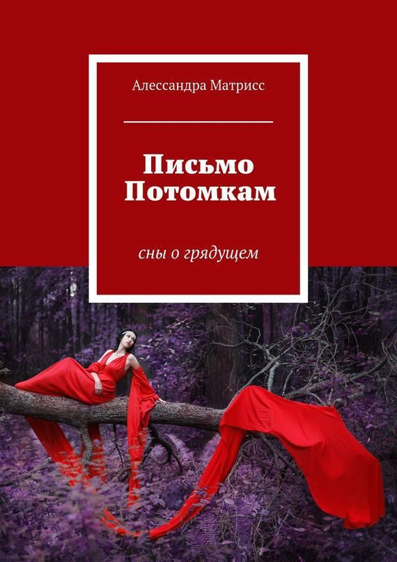 Обложка книги «Письмо Потомкам»
