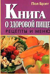 Обложка книги «Книга о здоровой пище. Рецепты и меню.»