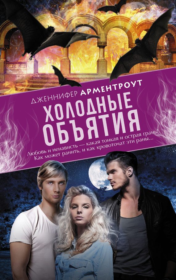 Обложка книги «Холодные объятия»