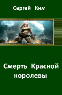 Обложка книги «Смерть Красной королевы»