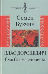 Обложка книги «Влас Дорошевич. Судьба фельетониста»