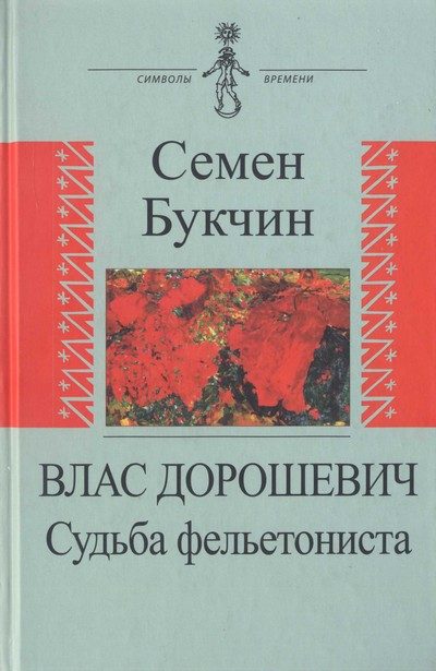Обложка книги «Влас Дорошевич. Судьба фельетониста»