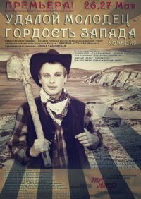 Обложка книги «Удалой молодец - гордость запада (Герой)»