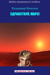 Обложка книги «Здравствуй, Марс!»