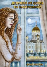Обложка книги «Девушка из дома на набережной»