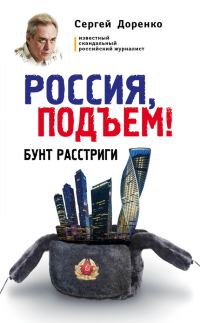 Обложка книги «Россия, подъем! Бунт Расстриги»