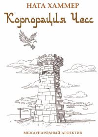 Обложка книги «Корпорация чесс. Международный детектив»