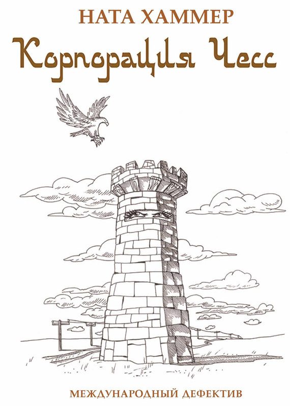 Обложка книги «Корпорация чесс. Международный детектив»