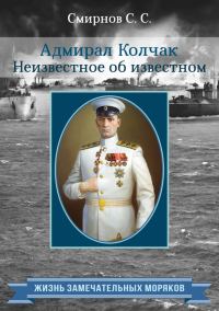 Обложка книги «Адмирал Колчак. Неизвестное об известном»