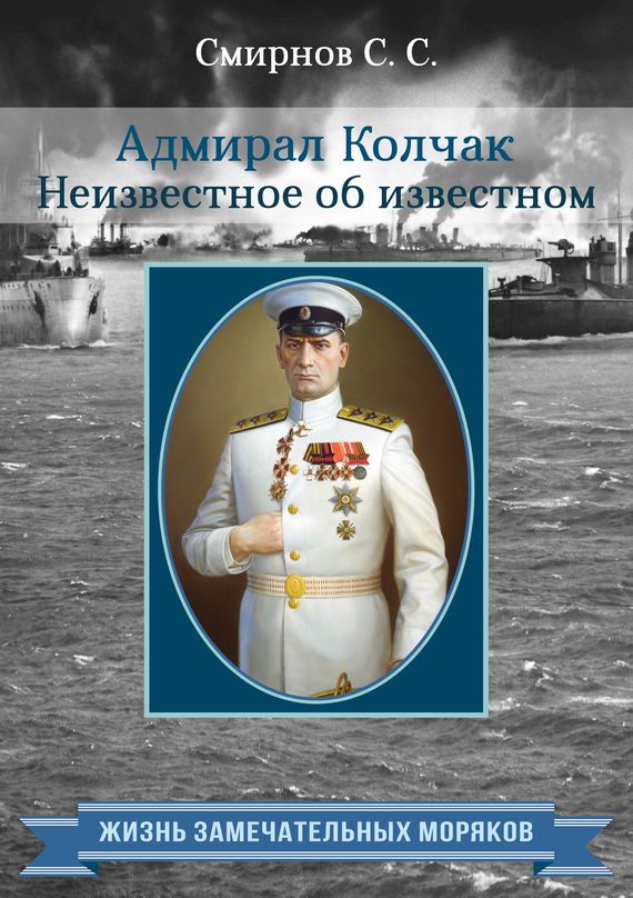 Обложка книги «Адмирал Колчак. Неизвестное об известном»