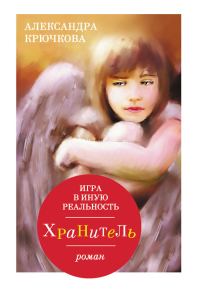 Обложка книги «Игра в Иную Реальность. Хранитель»