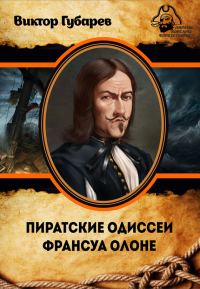 Обложка книги «Пиратские одиссеи Франсуа Олоне»