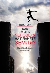 Обложка книги «Как жить человеку на планете Земля?»
