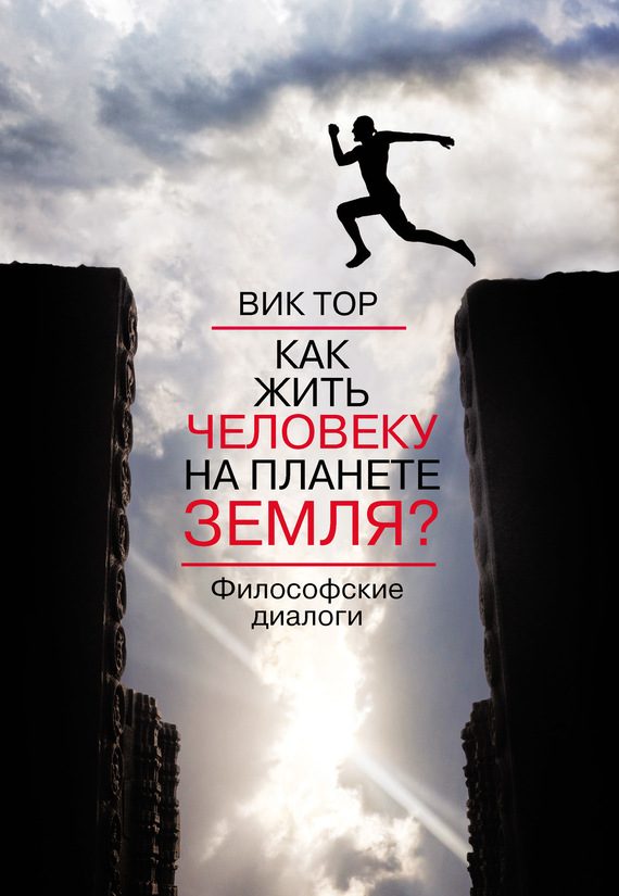 Обложка книги «Как жить человеку на планете Земля?»