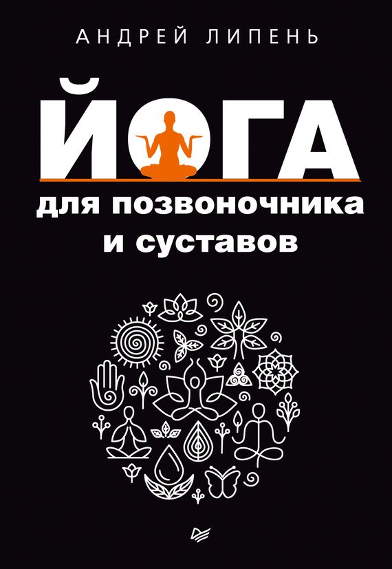 Обложка книги «Йога для позвоночника и суставов»