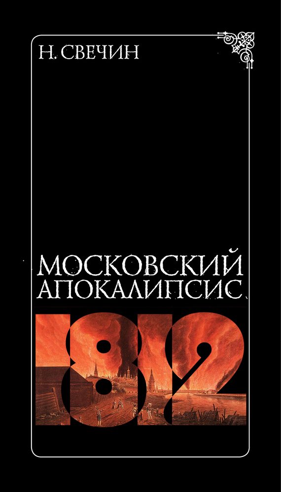 Обложка книги «Московский апокалипсис»