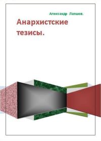 Обложка книги «Анархистские тезисы»