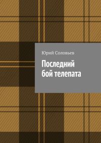 Обложка книги «Последний бой телепата»