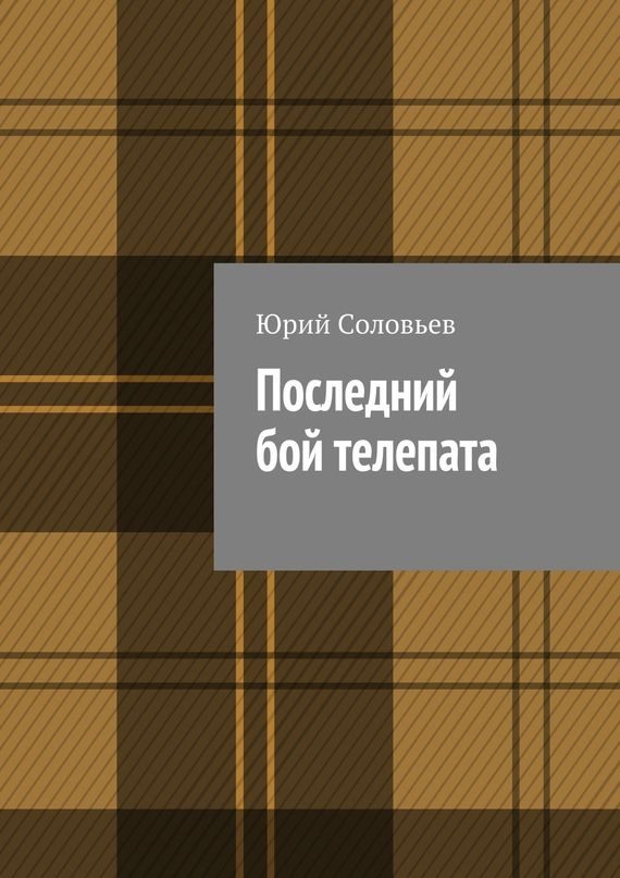 Обложка книги «Последний бой телепата»