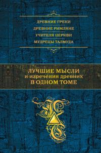 Обложка книги «Лучшие мысли и изречения древних в одном томе»