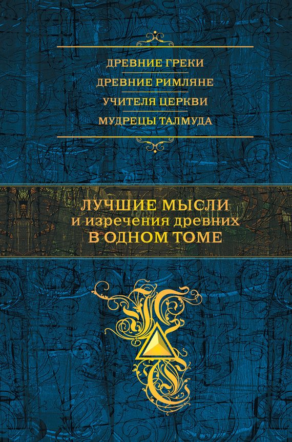 Обложка книги «Лучшие мысли и изречения древних в одном томе»