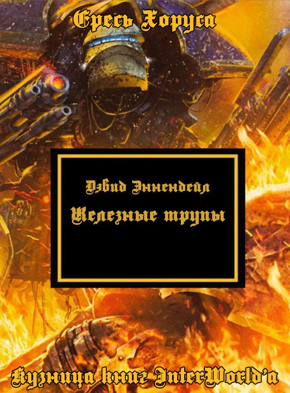 Обложка книги «Железные трупы»