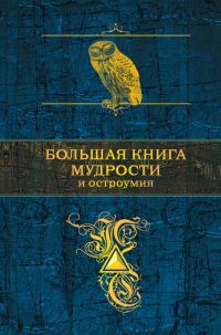 Обложка книги «Большая книга мудрости и остроумия»