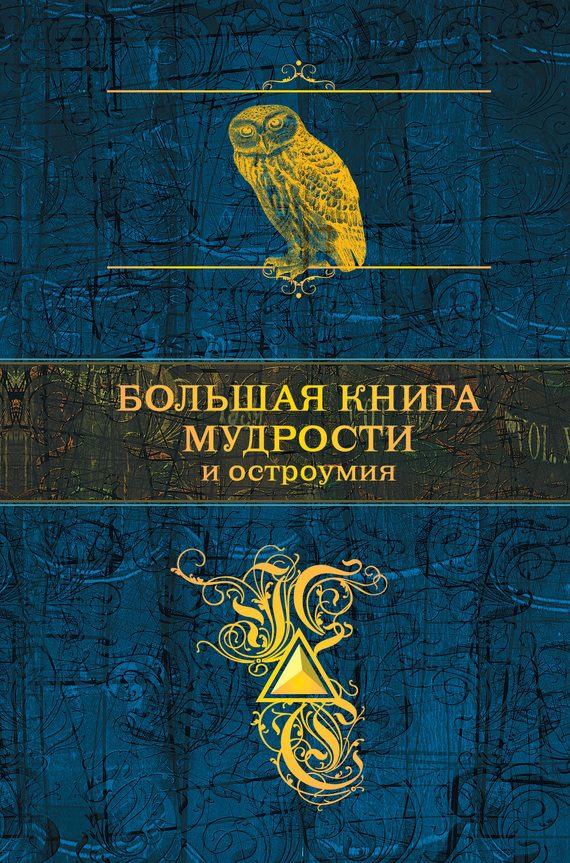 Обложка книги «Большая книга мудрости и остроумия»