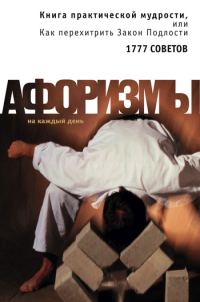 Обложка книги «Книга практической мудрости, или Как перехитрить Закон Подлости»