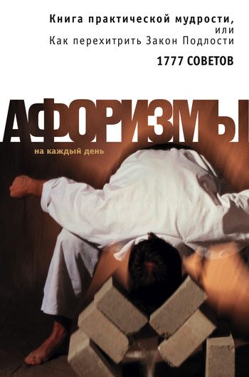 Обложка книги «Книга практической мудрости, или Как перехитрить Закон Подлости»