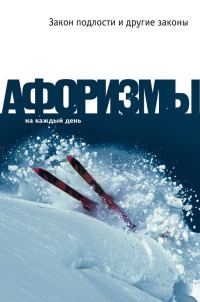 Обложка книги «Закон подлости и другие законы»