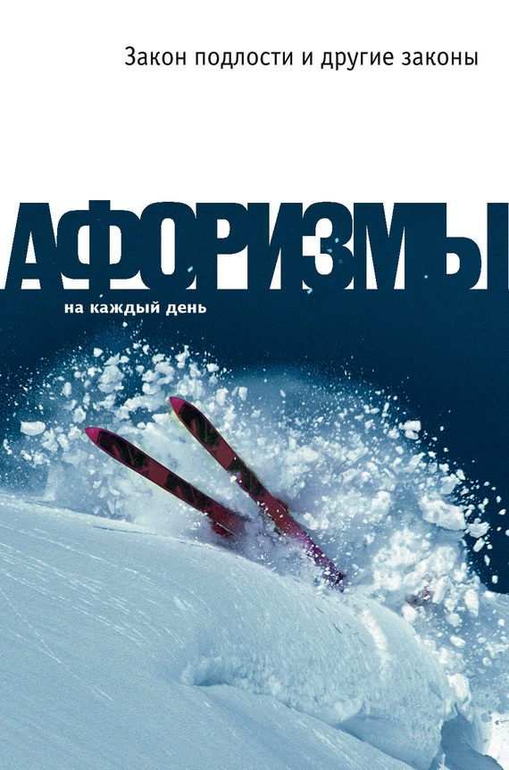 Обложка книги «Закон подлости и другие законы»