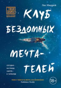 Обложка книги «Клуб бездомных мечтателей»