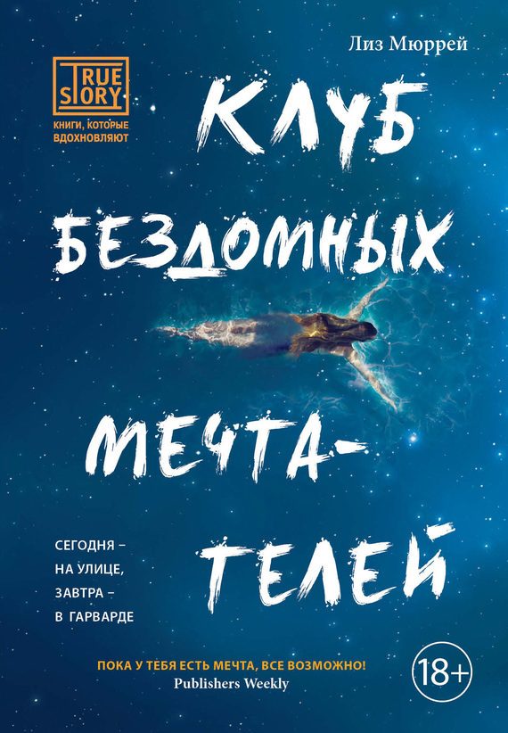 Обложка книги «Клуб бездомных мечтателей»