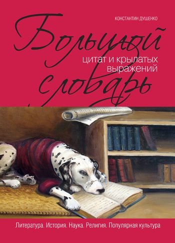 Обложка книги «Большой словарь цитат и крылатых выражений»