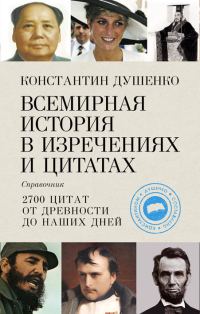 Обложка книги «Всемирная история в изречениях и цитатах»