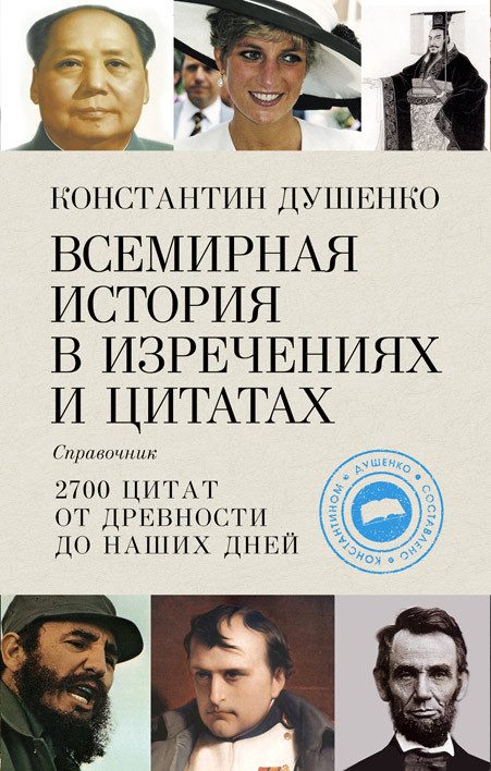 Обложка книги «Всемирная история в изречениях и цитатах»