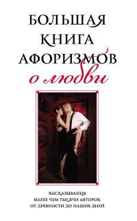 Обложка книги «Большая книга афоризмов о любви»