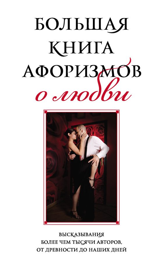 Обложка книги «Большая книга афоризмов о любви»
