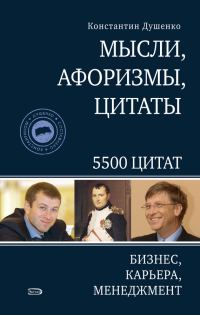 Обложка книги «Мысли, афоризмы, цитаты. Бизнес, карьера, менеджмент»
